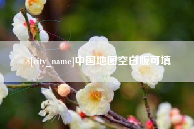 黑龙江中国地图空白版可填