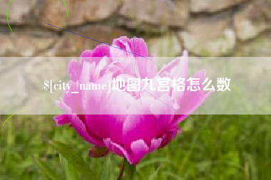 黑龙江地图九宫格怎么数