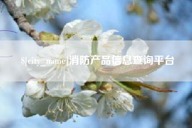 黑龙江消防产品信息查询平台