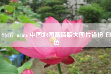 黑龙江中国地图高清版大图片省份 白色