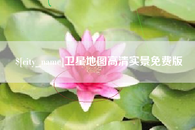黑龙江卫星地图高清实景免费版