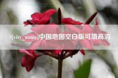 黑龙江中国地图空白版可填高清