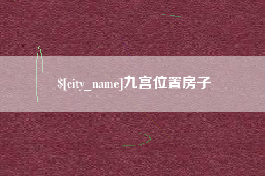 黑龙江九宫位置房子