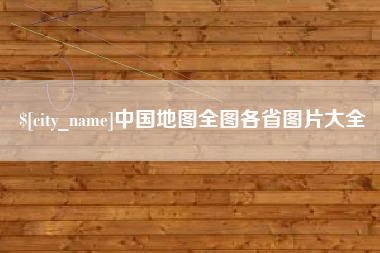 黑龙江中国地图全图各省图片大全