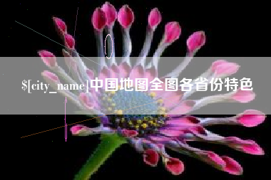 黑龙江中国地图全图各省份特色