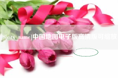 黑龙江中国地图电子版高清版可缩放