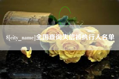 黑龙江全国查询失信被执行人名单