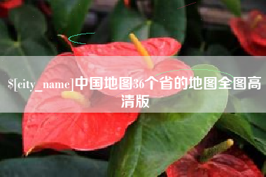 黑龙江中国地图36个省的地图全图高清版