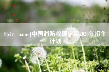 黑龙江中国消防救援学院2020年招生计划