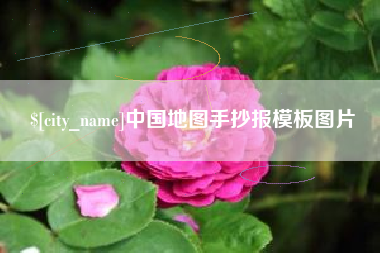 黑龙江中国地图手抄报模板图片