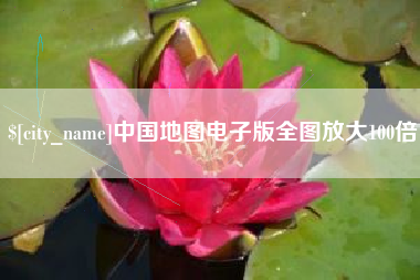 黑龙江中国地图电子版全图放大100倍
