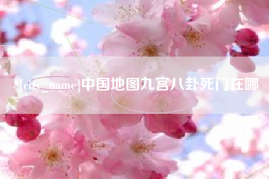 黑龙江中国地图九宫八卦死门在哪