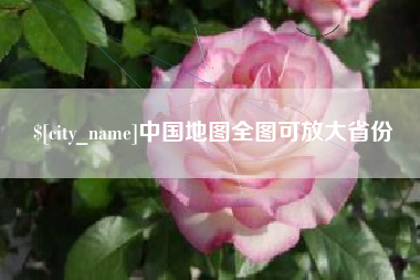 黑龙江中国地图全图可放大省份