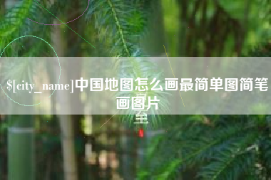 黑龙江中国地图怎么画最简单图简笔画图片