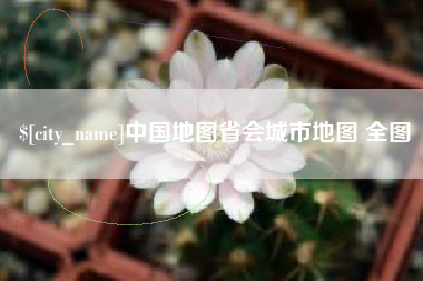 黑龙江中国地图省会城市地图 全图