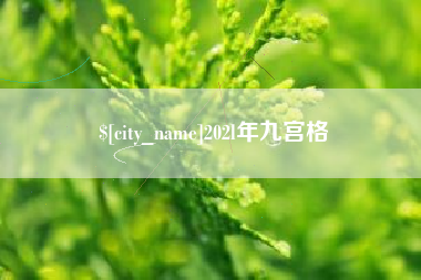 黑龙江202l年九宫格