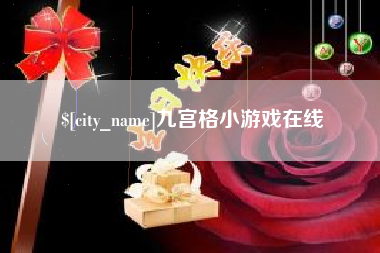 黑龙江九宫格小游戏在线