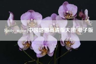 黑龙江中国地图高清版大图 电子版