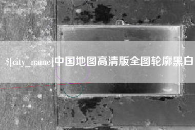 黑龙江中国地图高清版全图轮廓黑白