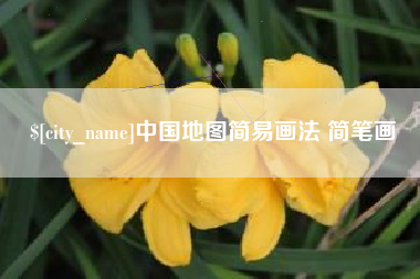黑龙江中国地图简易画法 简笔画