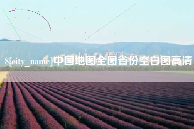 黑龙江中国地图全图省份空白图高清