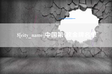 黑龙江中国第9枚金牌名单