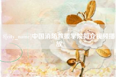 黑龙江中国消防救援学院简介视频播放
