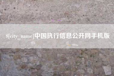 黑龙江中国执行信息公开网手机版