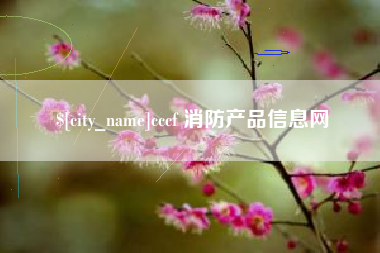黑龙江cccf 消防产品信息网