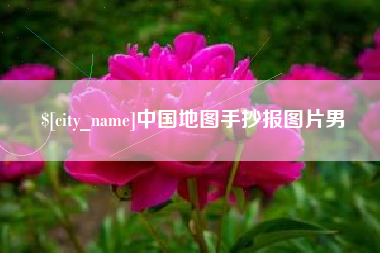 黑龙江中国地图手抄报图片男