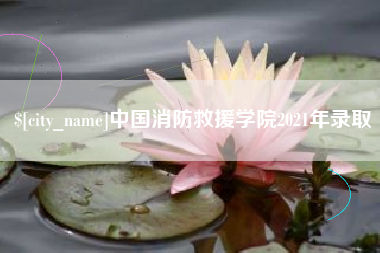 黑龙江中国消防救援学院2021年录取