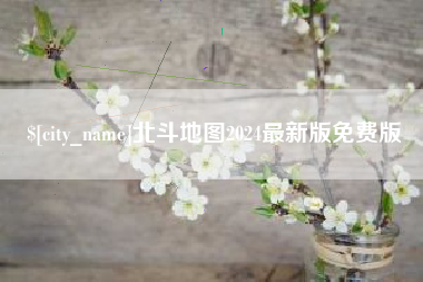 黑龙江北斗地图2024最新版免费版