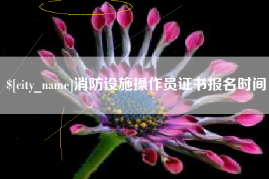黑龙江消防设施操作员证书报名时间