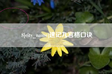 黑龙江速记九宫格口诀