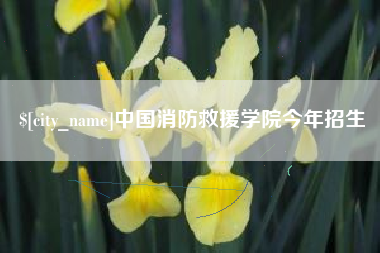 黑龙江中国消防救援学院今年招生