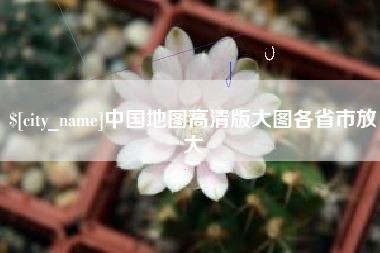 黑龙江中国地图高清版大图各省市放大