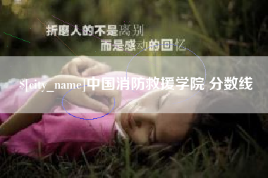 黑龙江中国消防救援学院 分数线
