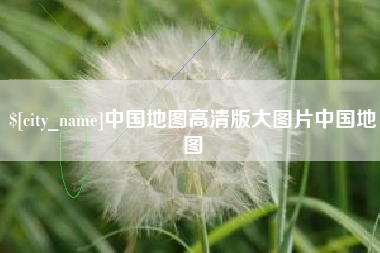 黑龙江中国地图高清版大图片中国地图