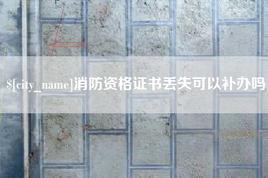 黑龙江消防资格证书丢失可以补办吗