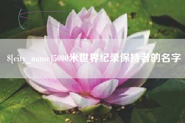 黑龙江5000米世界纪录保持者的名字