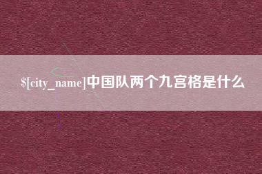 黑龙江中国队两个九宫格是什么