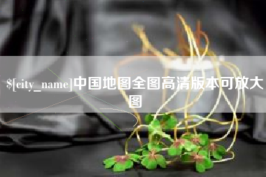 黑龙江中国地图全图高清版本可放大图