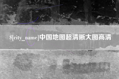 黑龙江中国地图超清晰大图高清