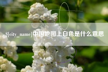 黑龙江中国地图上白色是什么意思