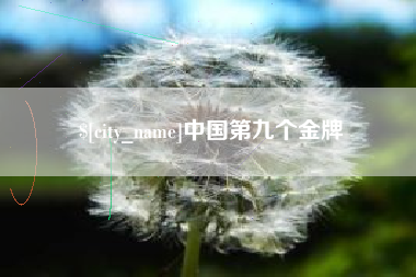 黑龙江中国第九个金牌