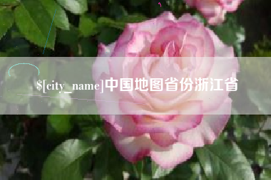 黑龙江中国地图省份浙江省