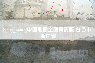 黑龙江中国地图全图高清版 各省市 浙江省