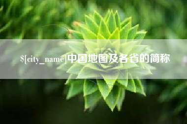 黑龙江中国地图及各省的简称