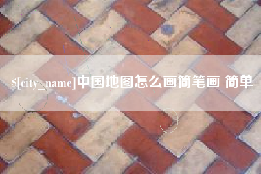 黑龙江中国地图怎么画简笔画 简单