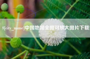 黑龙江中国地图全图可放大图片下载